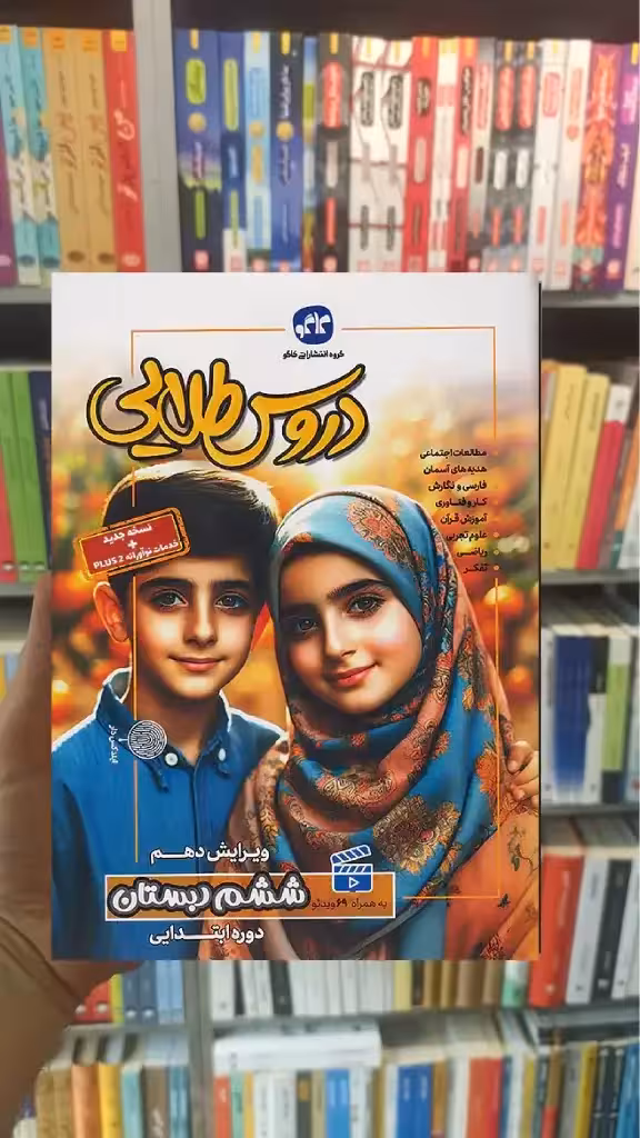 دروس طلایی ششم دبستان کاگو
