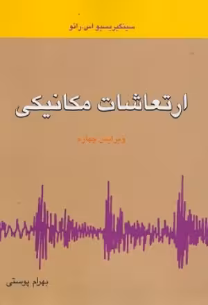 کتاب ارتعاشات مکانیکی ویرایش چهارم تک جلدی متفکران اثر رائو ترجمه بهرام پوستی