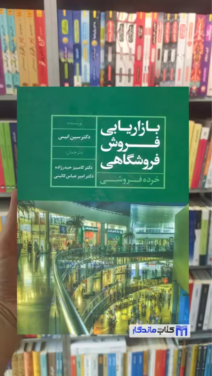 کتاب بازاریابی فروش فروشگاهی اثر سین انیس، نشر علم