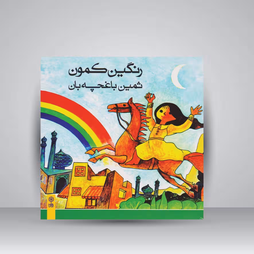 کتاب رنگین کمون / به همراه یک عدد cd