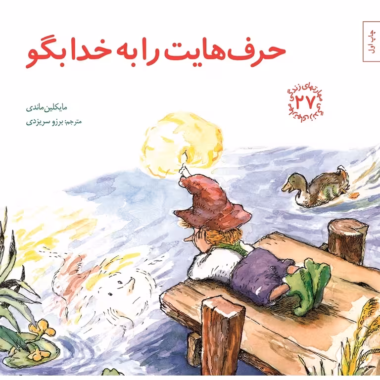 مهارتهای زندگی 27: حرف هایت را به خدا بگو