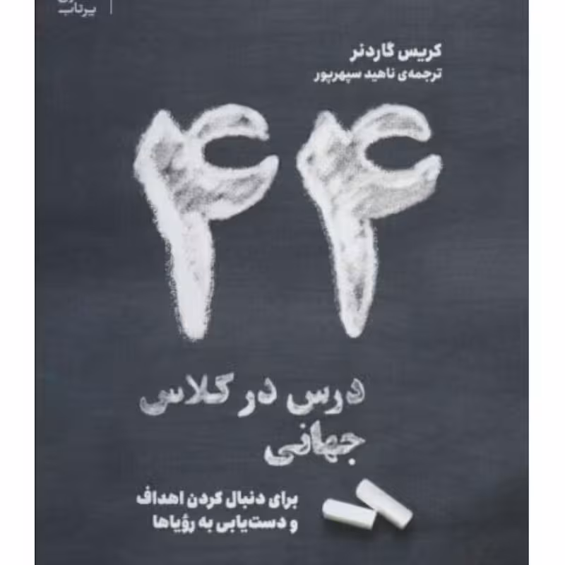 44 درس در کلاس جهانی برای دنبال کردن اهداف و دستیابی به رویاها