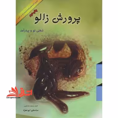 پرورش زالو شغلی نو و پردرآمد CD - فروشگاه کتاب اشراق