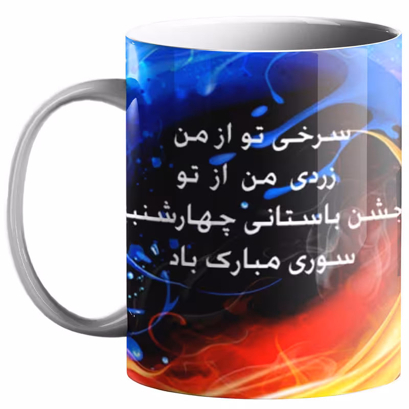 خرید ماگ-لیوان  چهارشنبه سوری کد 130