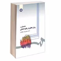 کتاب مقدمه ای بر روش تحقیق در علوم انسانی , دکتر محمدرضا حافظ‌نیا , نشر سمت , کد279