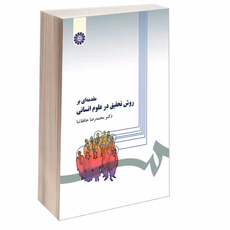 کتاب مقدمه ای بر روش تحقیق در علوم انسانی , دکتر محمدرضا حافظ‌نیا , نشر سمت , کد279