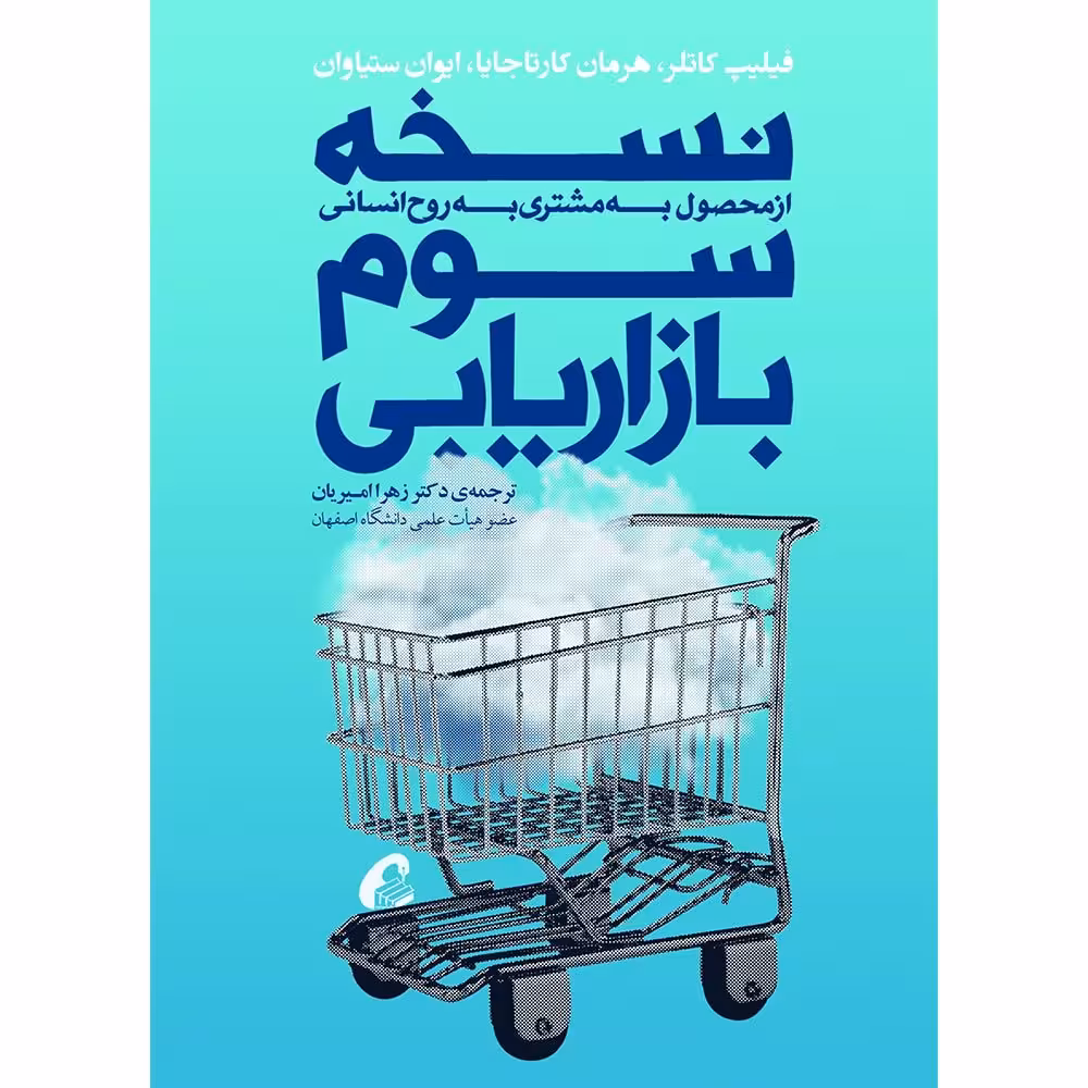 نسخهی سوم بازاریابی