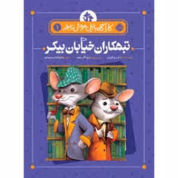 تبهکاران خیابان بیکر 1 | مرکز فرهنگی آبی