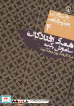 قیمت و خرید کتاب همه افتادگان اثر ساموئل بکت | ایده بوک