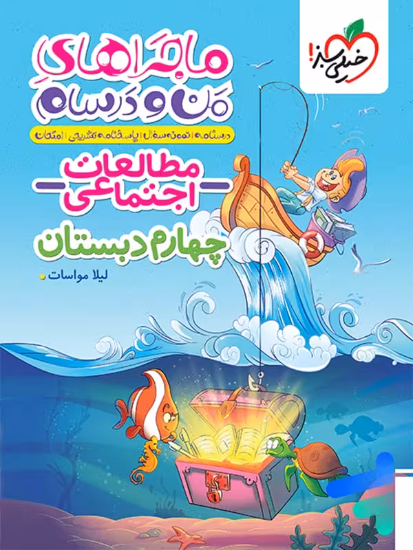 ماجراهای من و درسام مطالعات اجتماعی چهارم دبستان خیلی سبز