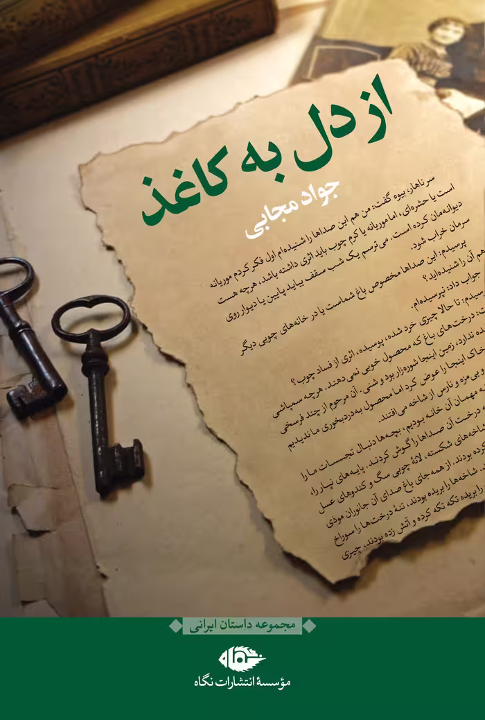 کتاب از دل به کاغذ