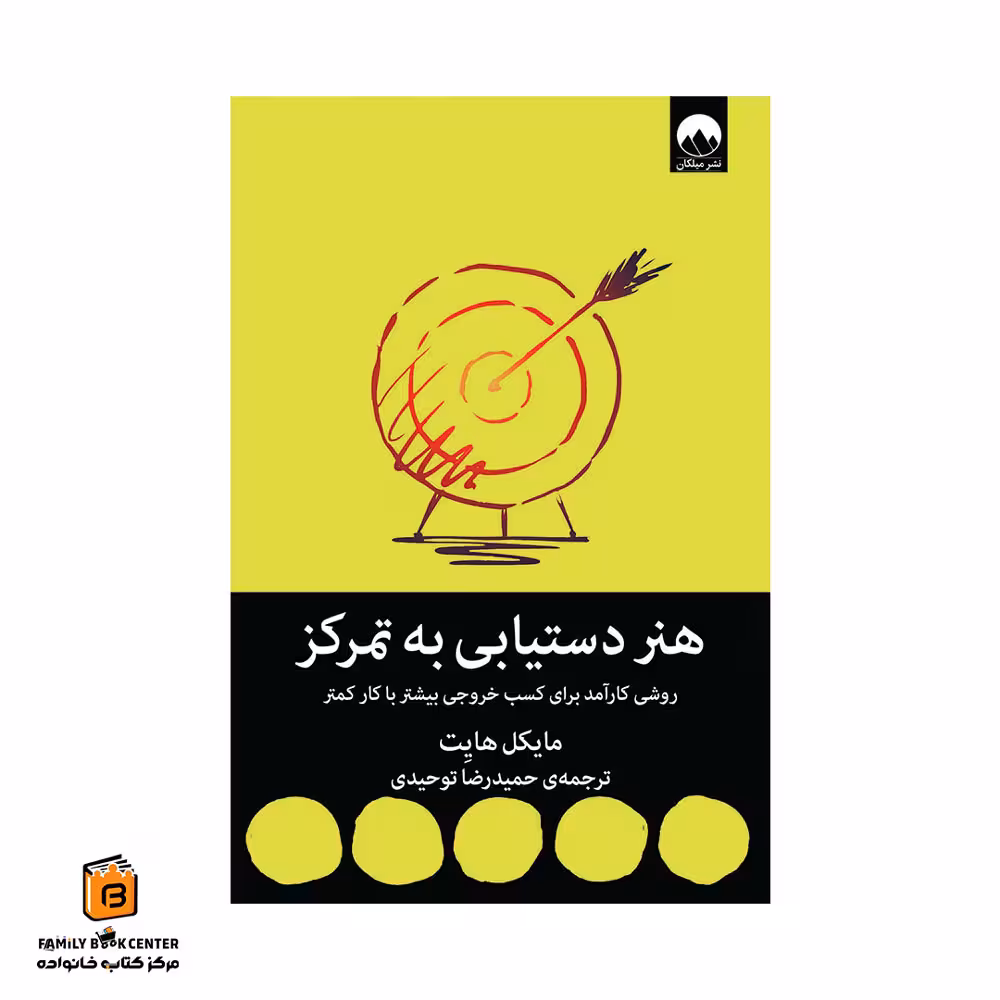 کتاب هنر دستیابی به تمرکز
