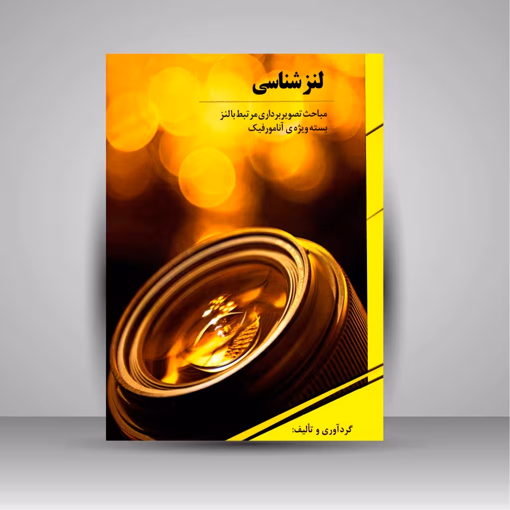 لنزشناسی: مباحث تصویربرداری مرتبط با لنز