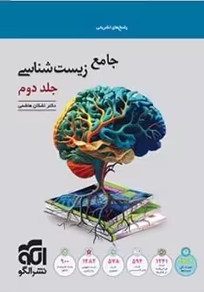 زیست شناسی جامع جلد دوم نشر الگو