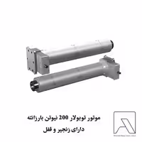 موتور توبولار 200 نیوتن بارزانته دارای زنجیر و قفل