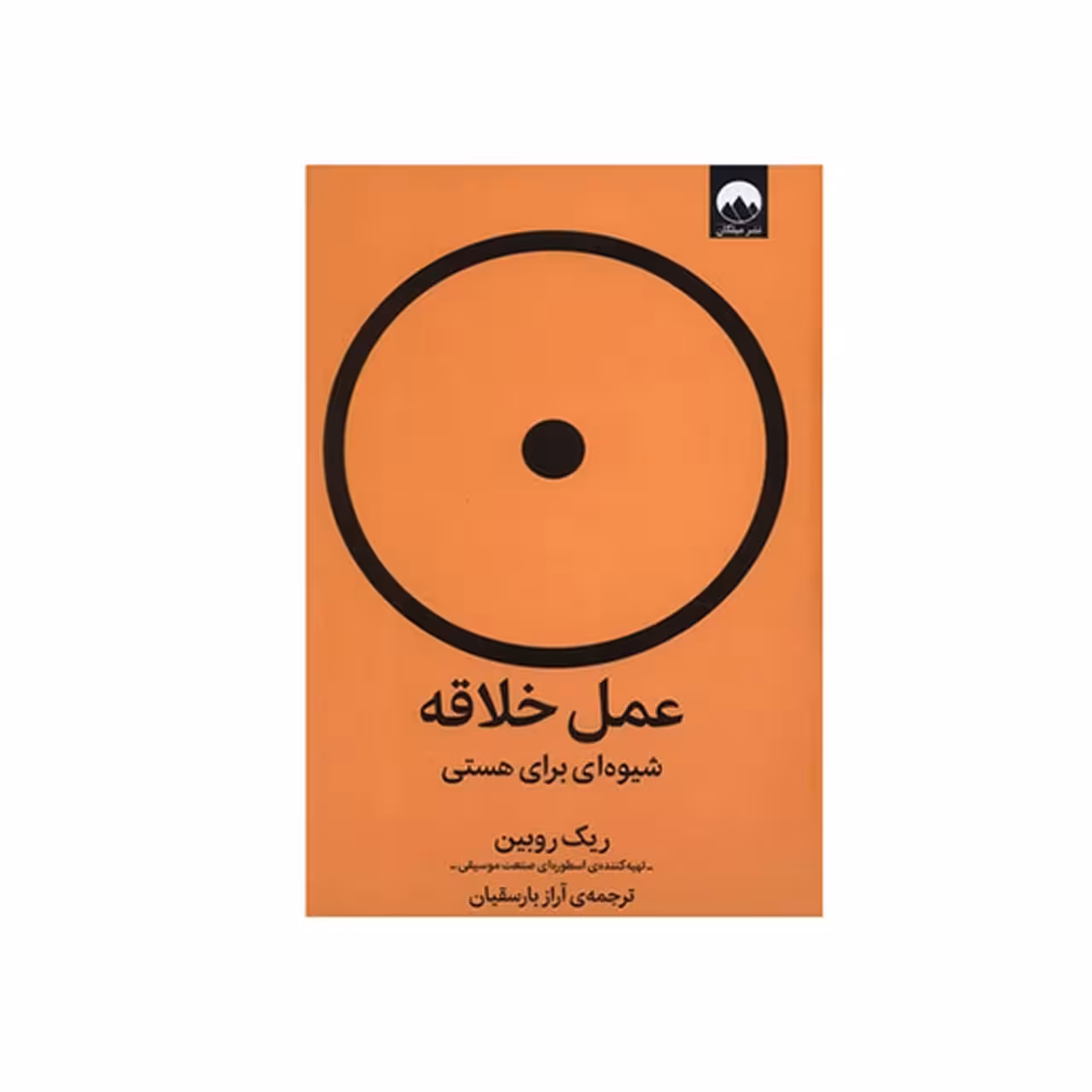 کتاب عمل خلاقه شیوه ای برای هستی اثر ریک روبین