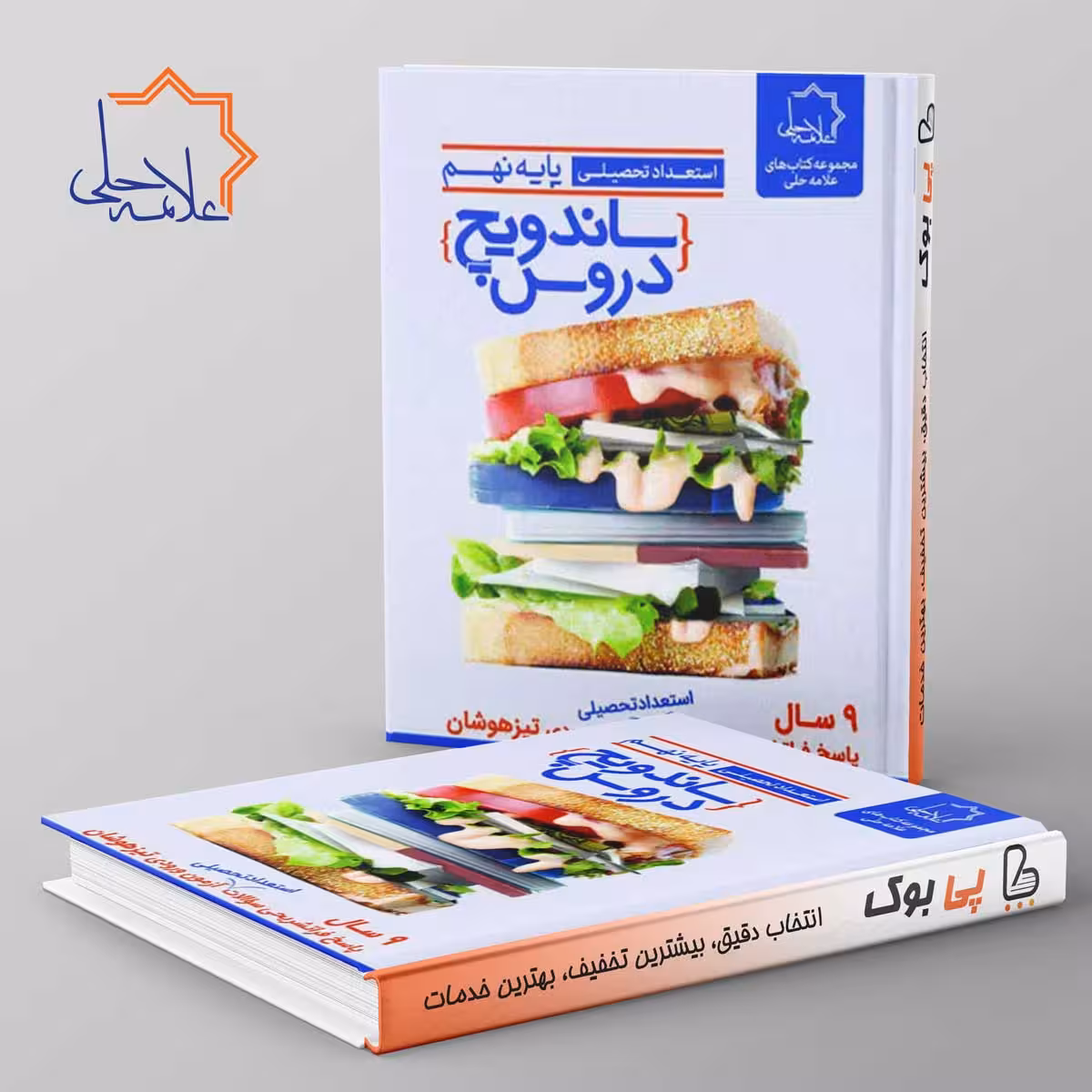 ساندویچ دروس نهم علامه حلی