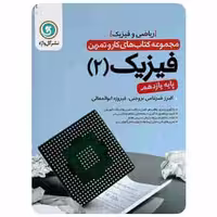 فیزیک یازدهم ریاضی کار و تمرین