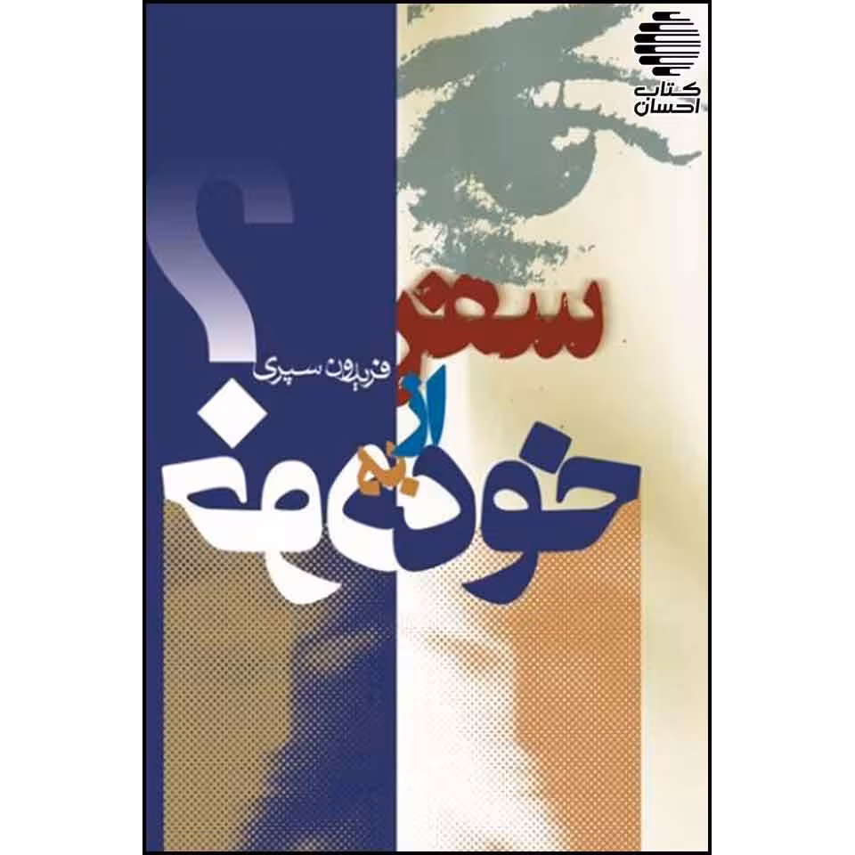 سفر از خود به خود