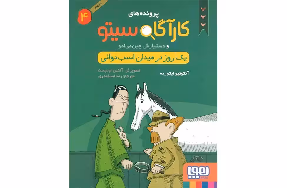 کارآگاه سیتو4 (یک روز در میدان اسب دوانی) – آنتونیو ایتوربه – رضا اسکندری – هوپا