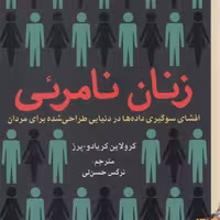 کتاب زنان نامرئی نشر برج