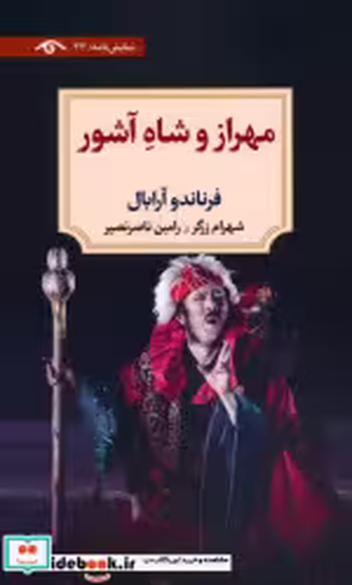 کتاب مهراز و شاه آشور