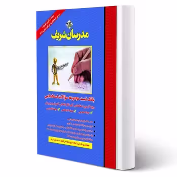 کتاب تست استخدامی آموزگار ابتدایی (مدرسان شریف)