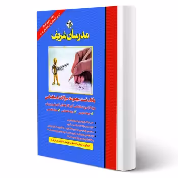 کتاب تست استخدامی آموزگار ابتدایی (مدرسان شریف)