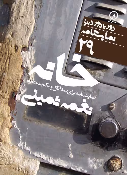 کتاب خانه (نمایشنامه برای سه اتاق و یک پشت بام)