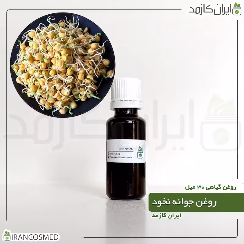 روغن جوانه نخود پرس سرد (Pea sprouts oil) -سایز 120میل