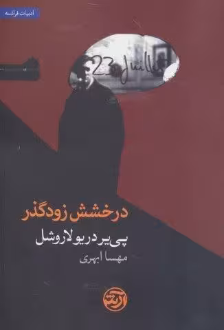 درخشش زودگذر (ادبیات فرانسه)