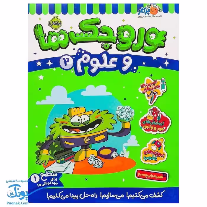 کتاب کار وروجک ها و علوم 2 سطح 1 برای مهد کودکی ها