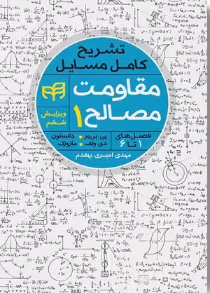 کتاب تشریح کامل مسائل مقاومت مصالح 1 , مهدی امیری بهقدم , ویرایش ششم , نشر دانشگاهی کیان