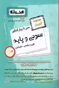 مجموعه تست عمومی و پایه سیر تا پیاز کنکور اخوان
