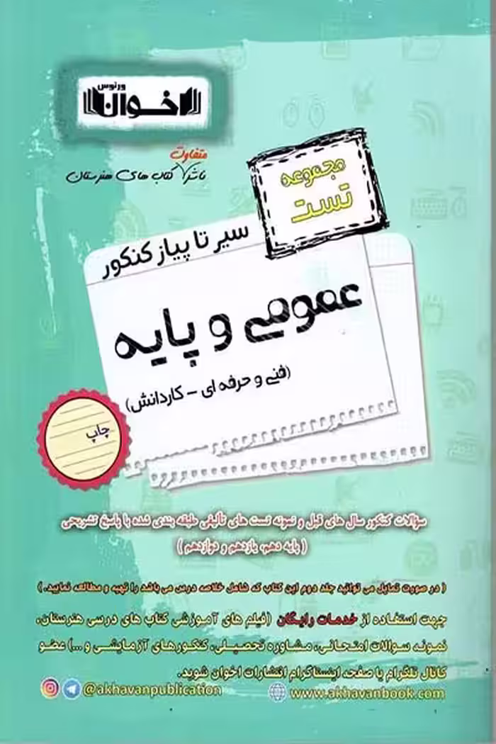 مجموعه تست عمومی و پایه سیر تا پیاز کنکور اخوان