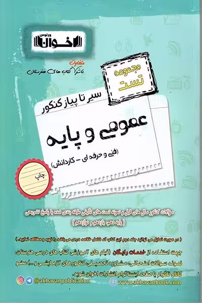 مجموعه تست عمومی و پایه سیر تا پیاز کنکور اخوان