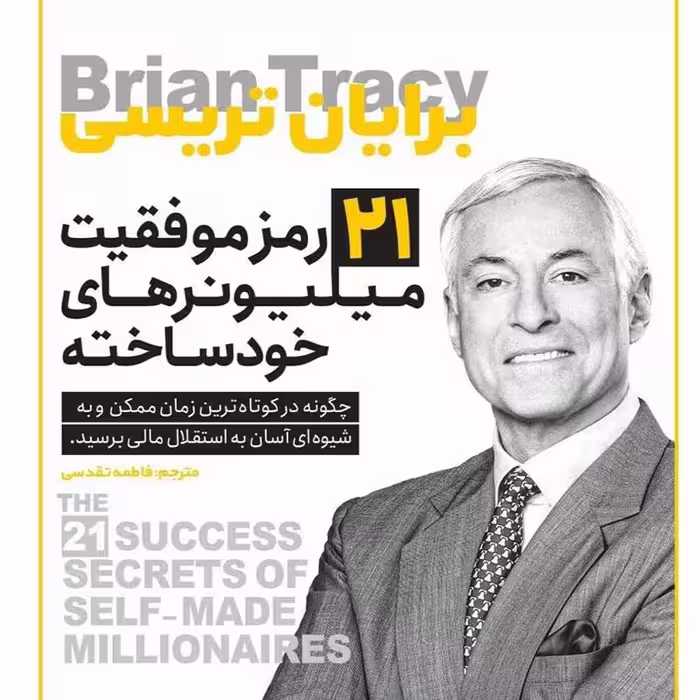 کتاب 21 رمز موفقیت میلیونرهای خود ساخته اثر برایان تریسی انتشارات یوشیتا