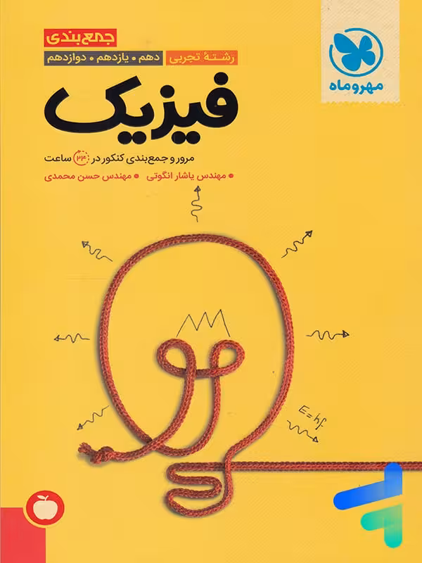 جمع بندی فیزیک کنکور رشته تجربی مهروماه