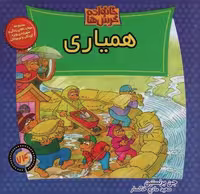 کتاب خانواده خرس ها 74 (همیاری)، منگنه‌ای، شمیز، خشتی بزرگ، نشر موزون