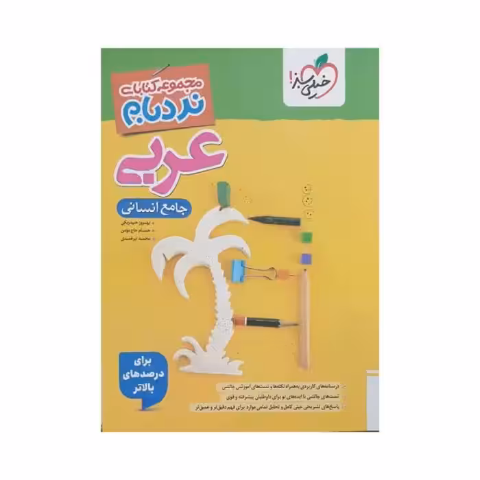 خیلی سبز عربی جامع انسانی نردبام