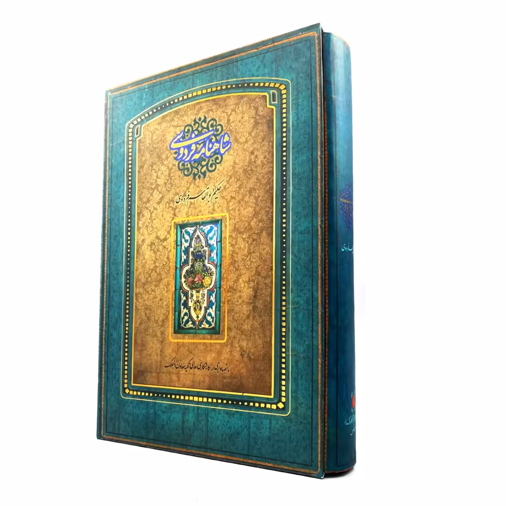 شاهنامه فردوسی براساس نسخهٔ مسکو  نشر سپاس