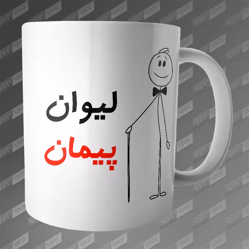 ماگ طرح لیوان پیمان MG-198
