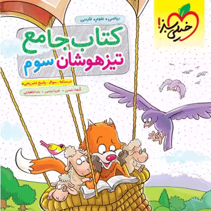 تیزهوشان جامع سوم ابتدایی خیلی سبز