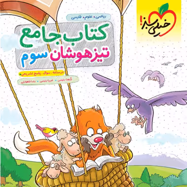 تیزهوشان جامع سوم ابتدایی خیلی سبز