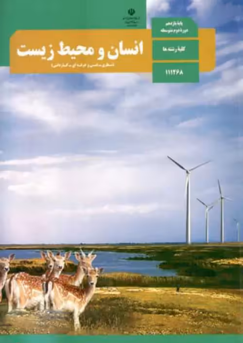 کتاب درسی انسان و محیط زیست 2 یازدهم مدرسه