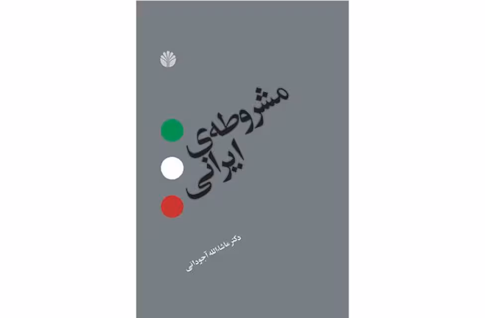 مشروطه ایرانی – ماشاءالله آجودانی – اختران