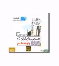 آموزش مفهومی عربی پایه دهم رهپویان دانش و اندیشه