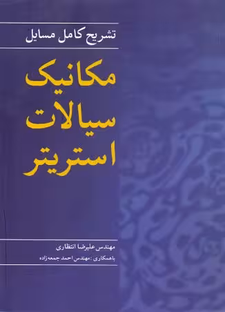 کتاب تشریح کامل مسایل مکانیک سیالات استریتر , مهندس علیرضا انتظاری , نشر نورپردازان
