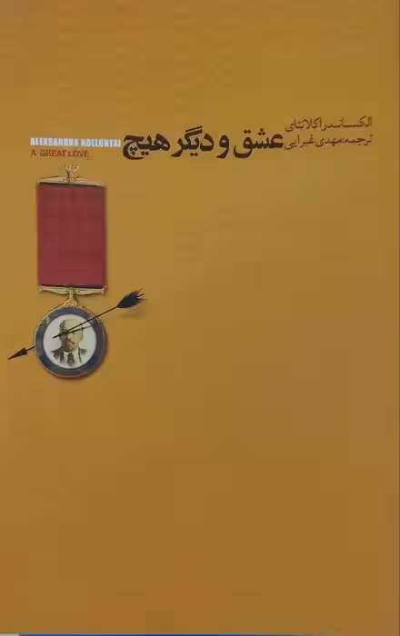 عشق و دیگر هیچ نوشته الکساندر اکلانتای