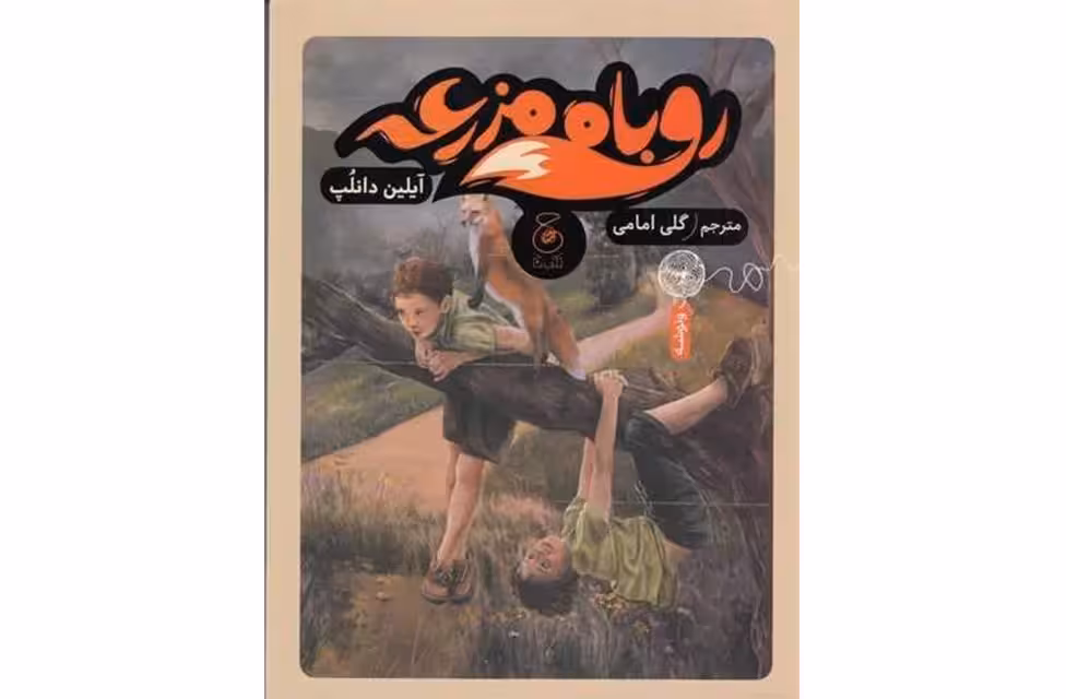 روباه مزرعه – آیلین دانلپ – گلی امامی – چشمه